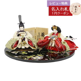 雛人形 コンパクト 親王飾り 柴田家千代作 葵 正絹帯地にレース刺繍 ベージュ/赤 柳親王 裾短衣裳着 黒塗り桜柄 円形飾り台 平飾り 柴田家千代 HNYC-3A-H40おひなさま お雛様 ひな人形 かわいい おしゃれ インテリア モダン 雛 親王飾り 平飾り 小さい ミニ