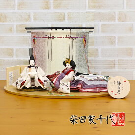 雛人形 コンパクト 親王飾り 柴田家千代作 葵 算崩地紋 刺繍桜ちらし 白紫 柳親王 裾長衣装着 三段ぼかし几帳 木製楕円形飾り台 平飾り 柴田家千代 HNYC-3C-H38おひなさま お雛様 ひな人形 かわいい おしゃれ インテリア モダン 雛 親王飾り 平飾り 小さい ミニ