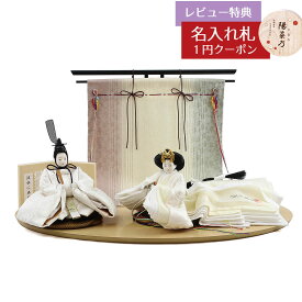 雛人形 コンパクト 親王飾り 柴田家千代作 葵 流水に木瓜文 白無垢風 柳親王 裾長衣装着 三段ぼかし几帳 木製楕円形飾り台 平飾り 柴田家千代 HNYC-3C-H45おひなさま お雛様 ひな人形 かわいい おしゃれ インテリア モダン 雛 親王飾り 平飾り 小さい ミニ