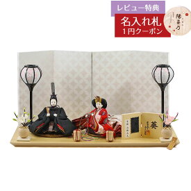 雛人形 コンパクト 親王飾り 柴田家千代作 葵 有職 向鶴丸文 黒/赤 柳親王 裾長衣装着 白色七宝文様屏風 木製飾り台 平飾り 柴田家千代 HNYC-3D-H36おひなさま お雛様 ひな人形 かわいい おしゃれ インテリア モダン 雛 親王飾り 平飾り 小さい ミニ