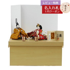 雛人形 コンパクト 収納飾り 柴田家千代作 葵 黄櫨染 唐花文様 金茶/赤 柳親王 裾長衣装着 紗綾形文様白色屏風 白木調木製収納飾り 柴田家千代 HNYC-3W-H35おひなさま お雛様 ひな人形 かわいい おしゃれ インテリア モダン 雛 コンパクト収納飾り 小さい ミニ