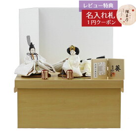 雛人形 コンパクト 収納飾り 柴田家千代作 葵 流水に木瓜文 白無垢風 柳親王 裾長衣装着 紗綾形文様白色屏風 白木調木製収納飾り 柴田家千代 HNYC-3W-H45おひなさま お雛様 ひな人形 かわいい おしゃれ インテリア モダン 雛 コンパクト収納飾り 小さい ミニ