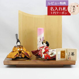 雛人形 コンパクト 親王飾り 柴田家千代作 葵 黄櫨染 唐花文様 金茶/赤 柳親王 裾長衣装着 筒型雪洞 高級木材使用 衝立・飾り台 平飾り 柴田家千代 HNYC-N-14-H35おひなさま お雛様 ひな人形 かわいい おしゃれ インテリア モダン 雛 親王飾り 平飾り 小さい ミニ