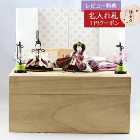 雛人形 コンパクト 収納飾り 柴田家千代作 葵 算崩地紋 刺繍桜ちらし 白紫 柳親王 裾長衣装着 白色七宝文様屏風 桐製収納飾り 柴田家千代 HNYC-N-27-H38おひなさま お雛様 ひな人形 かわいい おしゃれ インテリア モダン 雛 コンパクト収納飾り 小さい ミニ