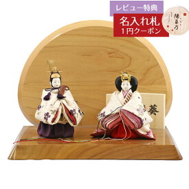 雛人形 コンパクト 立雛飾り 柴田家千代作 葵 立ち雛 算崩地紋 刺繍桜ちらし 白紫 柳親王 立ち姿 衣裳着 高級木材使用 衝立・飾り台 平飾り 柴田家千代 HNYC-W10-H39おひなさま お雛様 ひな人形 かわいい おしゃれ インテリア モダン 雛 親王飾り 平飾り 小さい ミニ