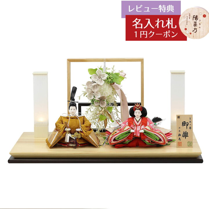 楽天市場】雛人形 コンパクト 親王飾り 小出松寿作 高雄 黄櫨染 十二番 