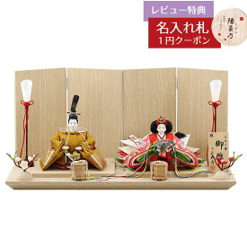 雛人形 コンパクト 親王飾り 小出松寿作 高雄 黄櫨染 十二番親王 白木 木目 台屏風 松寿 HNMY-TG18-MY03 (STGG3083-2601 TG18)おひなさま お雛様 ひな人形 かわいい おしゃれ インテリア モダン 雛 親王飾り 平飾り