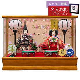 雛人形 コンパクト ケース飾り 姫華 豆親王飾り BR 栓欅 アクリルケース 藤翁 HNFO-243-234おひなさま お雛様 ひな人形 かわいい おしゃれ インテリア モダン 雛 ケース飾り ケース 小さい ミニ [P10]