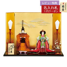 【2026年1月中旬ごろまでの発送予定分】雛人形 コンパクト 立雛飾り 三五親王 立姿雛 黄櫨染 吉徳 吉徳大光 HNY-305-197 (791H50362)おひなさま お雛様 ひな人形 かわいい おしゃれ インテリア モダン 雛 親王飾り 平飾り [P10]