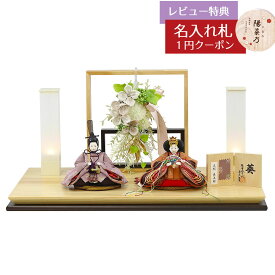 雛人形 コンパクト 親王飾り 柴田家千代作 葵 正絹優美錦 薄紫/オレンジ 柳親王 裾短衣裳着 アートフラワー 白木 木目 飾り台 柴田家千代 HNYC-F13-H44おひなさま お雛様 ひな人形 かわいい おしゃれ インテリア モダン 雛 親王飾り 平飾り