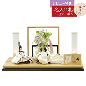雛人形 コンパクト 親王飾り 柴田家千代作 葵 流水に木瓜文 白無垢風 柳親王 裾長衣装着 アートフラワー 白木 木目 飾り台 柴田家千代 HNYC-F13-H45おひなさま お雛様 ひな人形 かわいい おしゃれ インテリア モダン 雛 親王飾り 平飾り