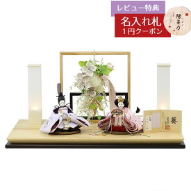 雛人形 コンパクト 親王飾り 柴田家千代作 葵 刺繍リボンに梅 薄紫/ピンク 柳親王 裾短衣裳着 アートフラワー 白木 木目 飾り台 柴田家千代 HNYC-F13-H62おひなさま お雛様 ひな人形 かわいい おしゃれ インテリア モダン 雛 親王飾り 平飾り