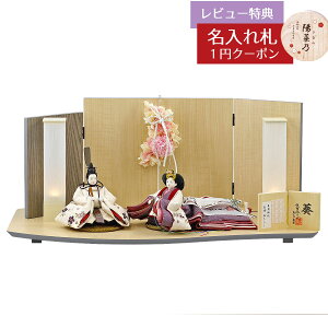 雛人形 コンパクト 親王飾り 柴田家千代作 葵 算崩地紋 刺繍桜ちらし 白紫 柳親王 裾長衣装着 アートフラワー 白木 木目 飾り台 屏風 柴田家千代 HNYC-F14-H38おひなさま お雛様 ひな人形 かわい