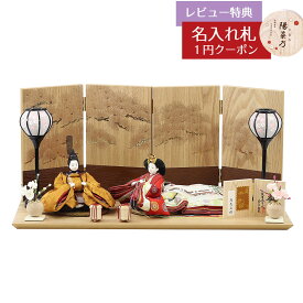 雛人形 コンパクト 親王飾り 柴田家千代作 葵 黄櫨染 唐花文様 金茶/赤 柳親王 裾長衣装着 紅白梅 扇面松文様屏風 タモ材 木製飾り台 平飾り 柴田家千代 HNYC-H28-H35おひなさま お雛様 ひな人形 かわいい おしゃれ インテリア モダン 雛 親王飾り 平飾り