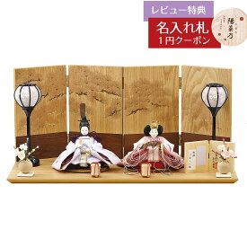 雛人形 コンパクト 親王飾り 柴田家千代作 葵 刺繍リボンに梅 薄紫/ピンク 柳親王 裾短衣裳着 紅白梅 扇面松文様屏風 タモ材 木製飾り台 平飾り 柴田家千代 HNYC-H28-H62おひなさま お雛様 ひな人形 かわいい おしゃれ インテリア モダン 雛 親王飾り 平飾り