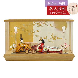 雛人形 コンパクト ケース飾り 柴田家千代作 葵 黄櫨染 唐花文様 金茶/赤 柳親王 裾長衣装着 白金 月に桜 木製 タモ材 アクリルケース 柴田家千代 HNYC-H58-H35おひなさま お雛様 ひな人形 かわいい おしゃれ インテリア モダン 雛 ケース飾り ケース