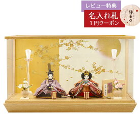 雛人形 コンパクト ケース飾り 柴田家千代作 葵 正絹優美錦 薄紫/オレンジ 柳親王 裾短衣裳着 白金 月に桜 木製 タモ材 アクリルケース 柴田家千代 HNYC-H58-H44おひなさま お雛様 ひな人形 かわいい おしゃれ インテリア モダン 雛 ケース飾り ケース
