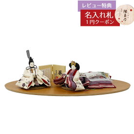 雛人形 コンパクト 親王飾り 柴田家千代作 葵 算崩地紋 刺繍桜ちらし 白紫 柳親王 裾長衣装着 木製 桜 突板 楕円形飾り台 平飾り 柴田家千代 HNYC-W51-H38おひなさま お雛様 ひな人形 かわいい おしゃれ インテリア モダン 雛 親王飾り 平飾り