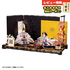 雛人形 親王飾り 平安豊久作 かさね 十番親王 つるし飾り付き 親王飾り 平安豊久 HNH-HJ-068おひなさま お雛様 ひな人形 かわいい おしゃれ インテリア モダン 雛 親王飾り 平飾り [P10]