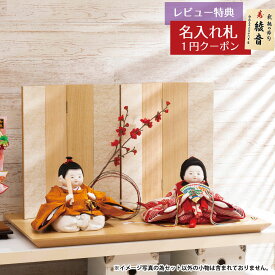 雛人形 コンパクト 親王飾り 平安豊久作 もも 御所雛 木目 栓 屏風 飾り台 親王飾り 平安豊久 HNH-HJ-069おひなさま お雛様 ひな人形 かわいい おしゃれ インテリア モダン 雛 親王飾り 平飾り [P10]