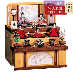 雛人形 コンパクト 三段収納飾り 平安豊久作 春風 小三五親王 柳官女 五人飾り 木目 家具調 引き出し式収納箱 三段収納飾り 平安豊久 HNH-HJ-127おひなさま お雛様 ひな人形 かわいい おしゃれ
