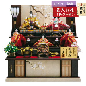 雛人形 コンパクト 三段飾り 久月 栃 秀峰雛 衣裳着 木製五人飾り 西陣織金襴 十番親王 三五官女 駿河古典蒔絵 久月 HNQ-1025 (D-72 28)おひなさま お雛様 ひな人形 かわいい おしゃれ インテリア