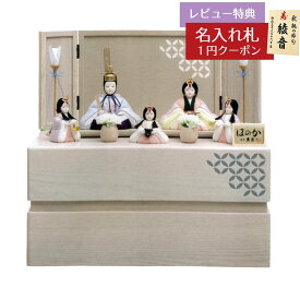 雛人形 コンパクト 木目込み飾り 久月作 ほのか 木目込み 新井久夫 彩葉雛 収納五人飾り 刺繍 久月 HNQ-60935 (D-88 34)おひなさま お雛様 ひな人形 かわいい おしゃれ インテリア モダン 雛 木目込人形飾り 小さい ミニ [P10]