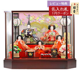 雛人形 コンパクト ケース飾り 久月 衣裳着 ケース入り 五人揃 芥子親王 柳官女 オルゴール付き ガラスケース飾り 久月 HNQ-69860-O-Aおひなさま お雛様 ひな人形 かわいい おしゃれ インテリア モダン 雛 ケース飾り ケース