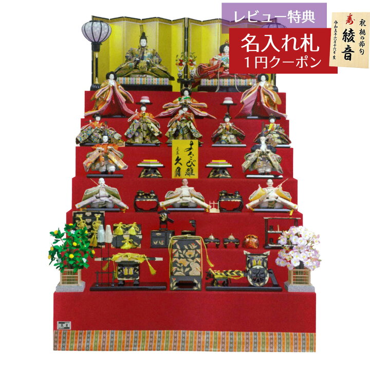 楽天市場】雛人形 七段飾り 久月 衣裳着 七段飾り 七番親王 七寸揃い 