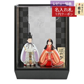雛人形 コンパクト 木目込み飾り 久月作 ほのか 真咲雛 青 立ち雛 木目込み 親王飾り 市松・四君子柄 黒塗り アクリルケース 久月 HNQ-Q15-Q38 (HN732-2F)おひなさま お雛様 ひな人形 かわいい おしゃれ インテリア モダン 雛 木目込人形飾り 小さい ミニ