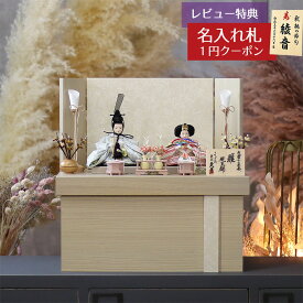 雛人形 コンパクト 収納飾り 久月 衣裳着 白木 木目 収納飾り 久月 HNQ-S-37211Mおひなさま お雛様 ひな人形 かわいい おしゃれ インテリア モダン 雛 コンパクト収納飾り 小さい ミニ