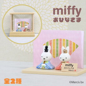 雛人形 コンパクト 親王飾り 【選べる2種】 miffy ミッフィー 磁器 ひな人形 うさこ 親王飾り 吉徳 吉徳大光 HNY-183-121-0おひなさま お雛様 ひな人形 かわいい おしゃれ インテリア モダン 雛 小さい ミニ