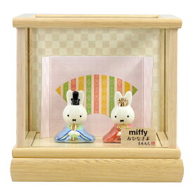 雛人形 コンパクト 親王飾り 【選べる2種】 miffy ミッフィー 磁器 ひな人形 うさこ 親王飾り 吉徳 吉徳大光 HNY-183-121-0おひなさま お雛様 ひな人形 かわいい おしゃれ インテリア モダン 雛 小さい ミニ