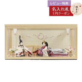 雛人形 コンパクト ケース飾り 柴田家千代作 葵 算崩地紋 刺繍桜ちらし 白紫 柳親王 裾長衣装着 白木 木目 アクリルケース 柴田家千代 HNYC-Y08-H38おひなさま お雛様 ひな人形 かわいい おしゃれ インテリア モダン 雛 ケース飾り ケース 小さい ミニ