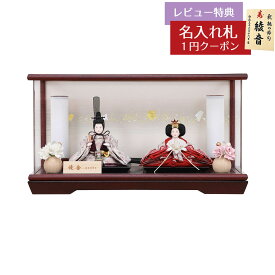 雛人形 コンパクト ケース飾り 優香作 衣裳着 京十四番親王 花梨 アクリルケース飾り HNF-3300-71-022おひなさま お雛様 ひな人形 かわいい おしゃれ インテリア モダン 雛 ケース飾り ケース 小さい ミニ
