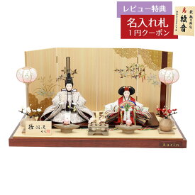 【2026年1月より順次発送予定】雛人形 コンパクト 親王飾り 雅泉作 衣裳着 芥子親王 花梨 雲に桔梗屏風 平飾り HNF-4M11-GT-119おひなさま お雛様 ひな人形 かわいい おしゃれ インテリア モダン 雛 親王飾り 平飾り