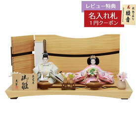 雛人形 コンパクト 親王飾り 恵翠作 衣裳着 小三五親王 白木 木目 変則二色屏風 飾り台 平飾り HNF-4M11-GT-151おひなさま お雛様 ひな人形 かわいい おしゃれ インテリア モダン 雛 親王飾り 平飾り