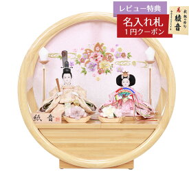 【2026年1月より順次発送予定】雛人形 コンパクト 親王飾り 紙音 衣裳着 柳親王 丸型 円形 白木 木目 竹製飾り台 HNF-4M11-GT-199おひなさま お雛様 ひな人形 かわいい おしゃれ インテリア モダン 雛 親王飾り 平飾り 小さい ミニ