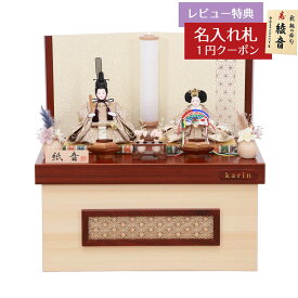 雛人形 コンパクト 収納飾り 紙音 衣裳着 柳親王 二曲麻の葉屏風 花梨 収納箱飾り HNF-4M12-ST-265おひなさま お雛様 ひな人形 かわいい おしゃれ インテリア モダン 雛 コンパクト収納飾り 小さい ミニ