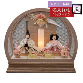 雛人形 コンパクト ケース飾り ひなた 豆親王飾り チェリー 茶木目 丸型 かぶせ型 ACケース 飾花バック アクリルケース 藤翁 HNFO-263-275おひなさま お雛様 ひな人形 かわいい おしゃれ インテリア モダン 雛 ケース飾り ケース 小さい ミニ [P10]