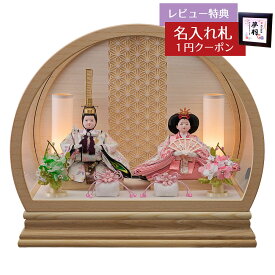 雛人形 コンパクト ケース飾り ひなた 豆親王飾り 白 白木 木目 丸型 かぶせ型 ACケース 飾花バック アクリルケース 藤翁 HNFO-263-276おひなさま お雛様 ひな人形 かわいい おしゃれ インテリア モダン 雛 ケース飾り ケース 小さい ミニ [P10]