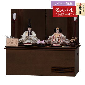 雛人形 コンパクト 収納飾り ゆな 芥子親王 収納飾り 神代調ウォルナット 櫛引屏風 LED灯付収納箱 平安豊久 HNH-304460おひなさま お雛様 ひな人形 かわいい おしゃれ インテリア モダン 雛 コンパクト収納飾り [P10]