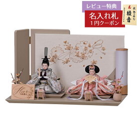 【2026年1月末までのお届け予定分】雛人形 コンパクト 親王飾り さな 芥子親王 平飾り モカ 刺繍雪輪桜屏風 平安豊久 HNH-304463おひなさま お雛様 ひな人形 かわいい おしゃれ インテリア モダン 雛 親王飾り 平飾り 小さい ミニ [P10]