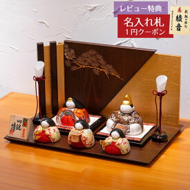 【2026年1月末までのお届け予定分】雛人形 コンパクト 木目込み飾り 石川佳正作 次郎左衛門 木目込み雛 五人揃い 平安豊久 HNH-304468おひなさま お雛様 ひな人形 かわいい おしゃれ インテリア モダン 雛 木目込人形飾り 小さい ミニ [P10]