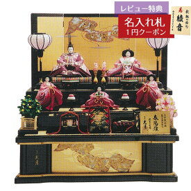 雛人形 三段飾り 西陣織金襴 金彩刺繍 春陽雛 衣裳着 九番親王 大三五官女 五人飾り 木製 三段飾り 駿河古典蒔絵 久月 HNQ-1086 (D-61)おひなさま お雛様 ひな人形 かわいい おしゃれ インテリア モダン 雛 三段飾り 3段 [P10]
