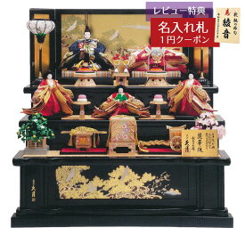 雛人形 三段飾り 金彩刺繍 麗華雛 衣裳着 木製 京七番親王 大三五官女 五人飾り 三段飾り 駿河古典蒔絵 久月 HNQ-1126 (D-54)おひなさま お雛様 ひな人形 かわいい おしゃれ インテリア モダン 雛 三段飾り 3段 [P10]
