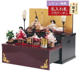 雛人形 コンパクト 三段収納飾り 衣裳着 小三五親王 小芥子官女 五人飾り 引き出し式収納箱 久月 HNQ-2126 (D-28)おひなさま お雛様 ひな人形 かわいい おしゃれ インテリア モダン 雛 コンパクト収納飾り [P10]