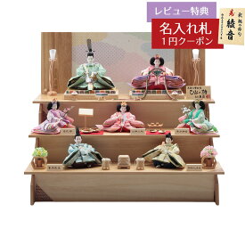 雛人形 コンパクト 三段飾り 久月作 平安三賢女 歌人付 雛の詩 衣裳着 京十番親王 芥子五人 七人揃い 三段飾り 簡単組み立て 久月 HNQ-5906 (D-4)おひなさま お雛様 ひな人形 かわいい おしゃれ インテリア モダン 雛 三段飾り 3段 [P10]