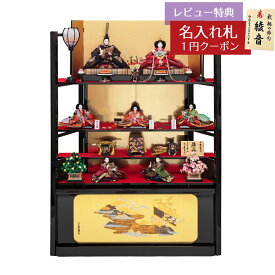 雛人形 四段飾り 久月作 平安三賢女 歌人付 雛の詩 段織 衣裳着 小十番親王 小三五五人 七人揃い 四段飾り 簡単組み立て 駿河古典蒔絵 久月 HNQ-5936 (D-2)おひなさま お雛様 ひな人形 かわいい おしゃれ インテリア モダン 雛 三段飾り 3段 [P10]