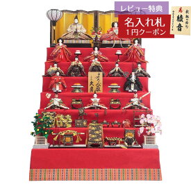 【2026年1月より順次発送予定】雛人形 七段飾り 衣裳着 九番親王 大三五 十五人揃い 緋毛氈 七段飾り 久月 HNQ-7026 (D-62)おひなさま お雛様 ひな人形 かわいい おしゃれ インテリア モダン 雛 三段飾り 3段 [P10]